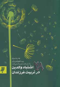 ۲۸ اشتباه والدین در تربیت فرزندان : پاک‌کن‌ها همه چیز را پاک نمی‌کنند